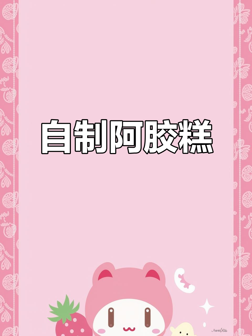 纯手工阿胶糕制作，滋补养生，补血养颜一步到位