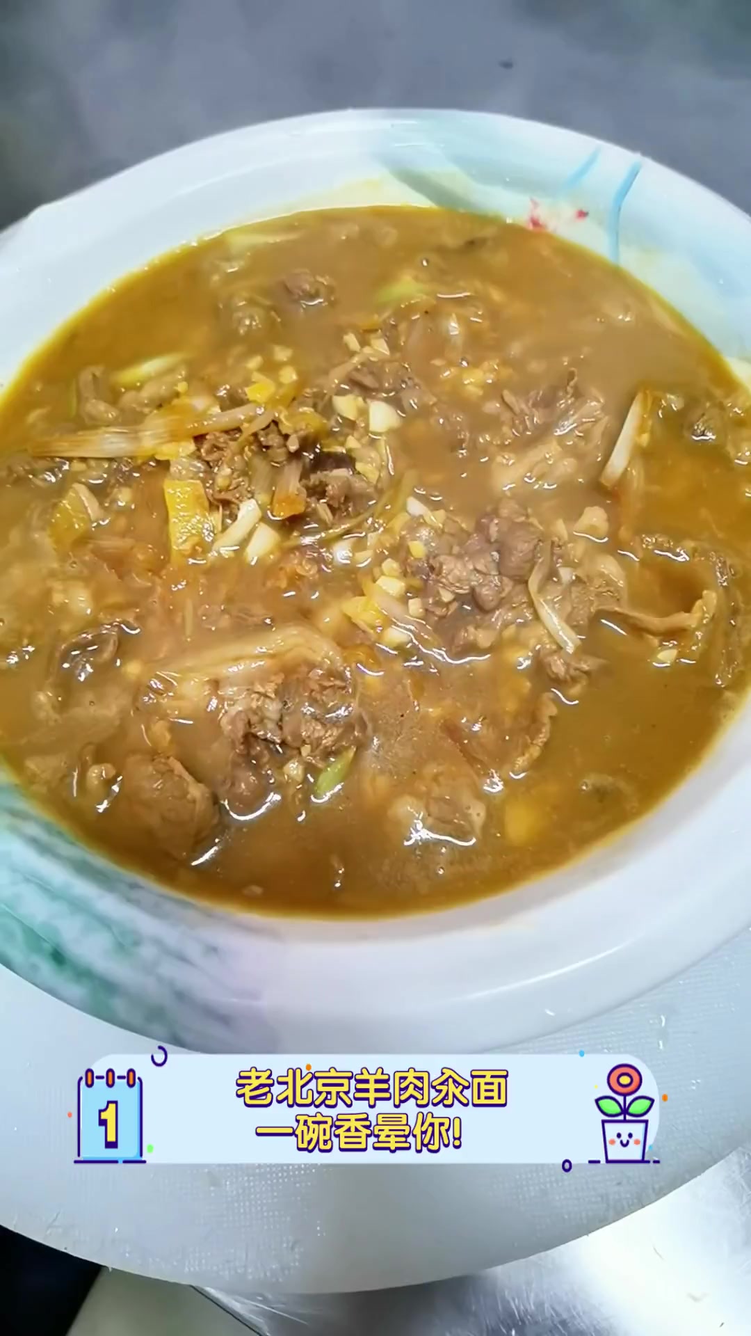 老北京羊肉汆面,一碗香晕你!