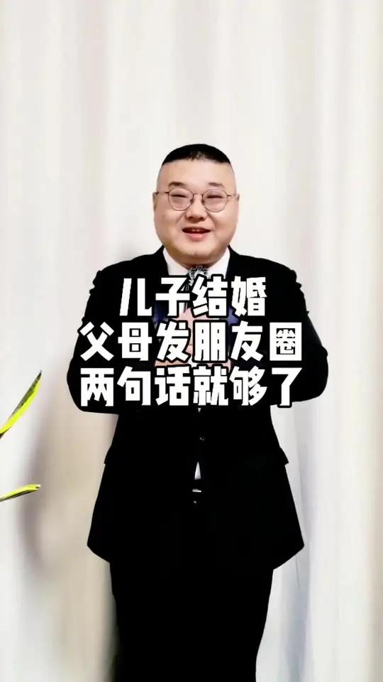 儿子结婚,父母发朋友圈,两句话就够了