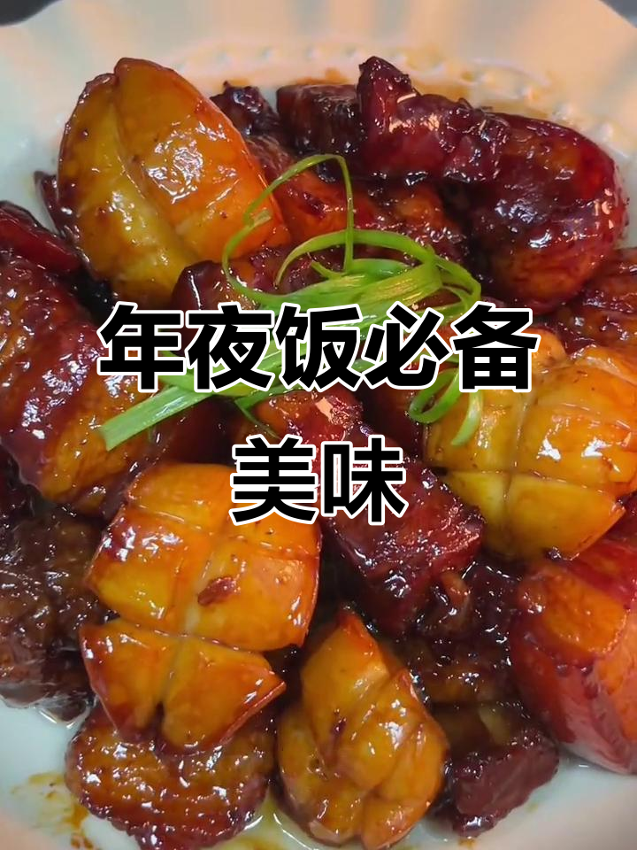 提前准备，鲍鱼红烧肉，年夜饭必试的鲜美硬菜！