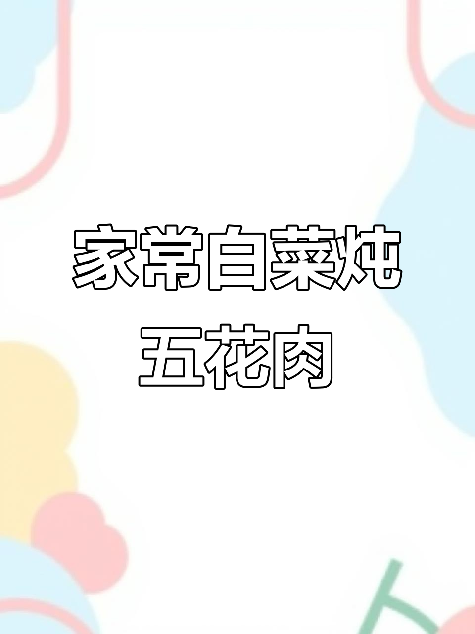 白菜粉条红烧肉,家常下饭新做法