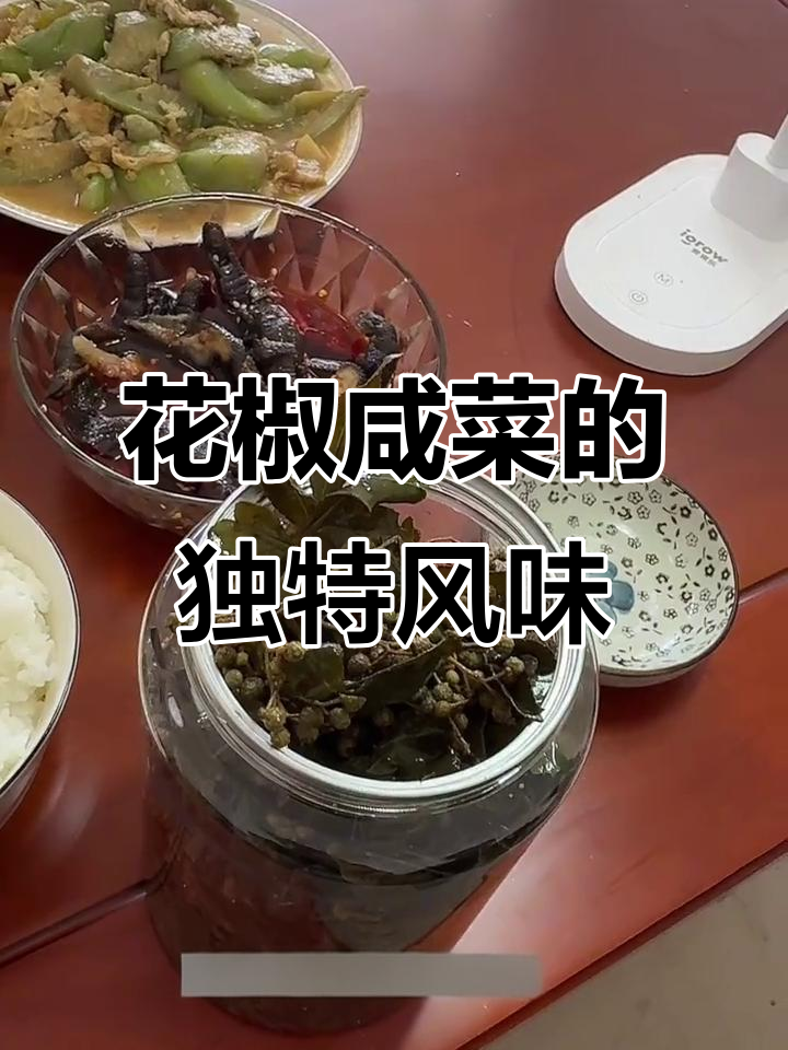 70后80后的童年味道,花椒咸菜让你停不下来