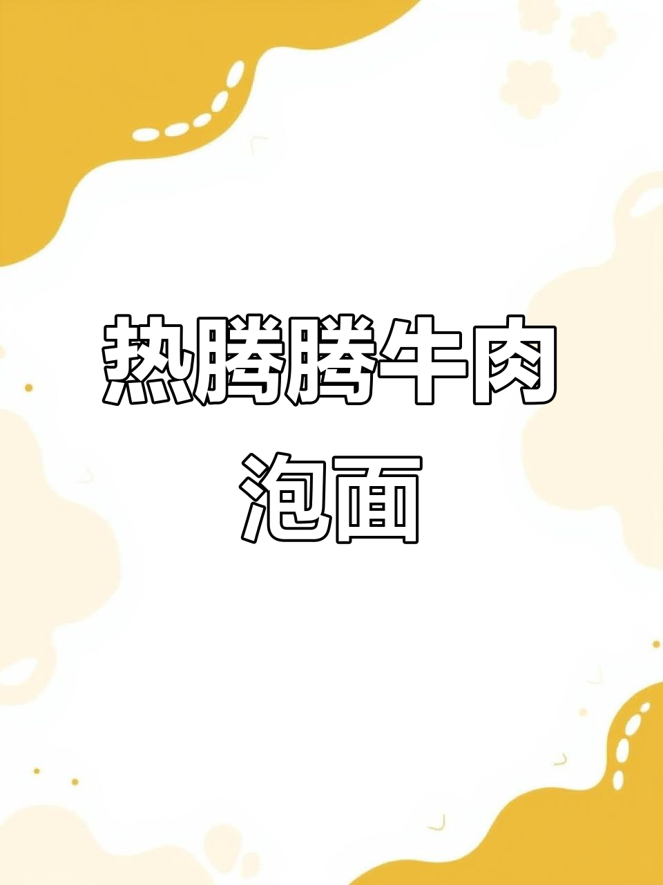 街头热销牛肉泡面,烫一下就能吃!