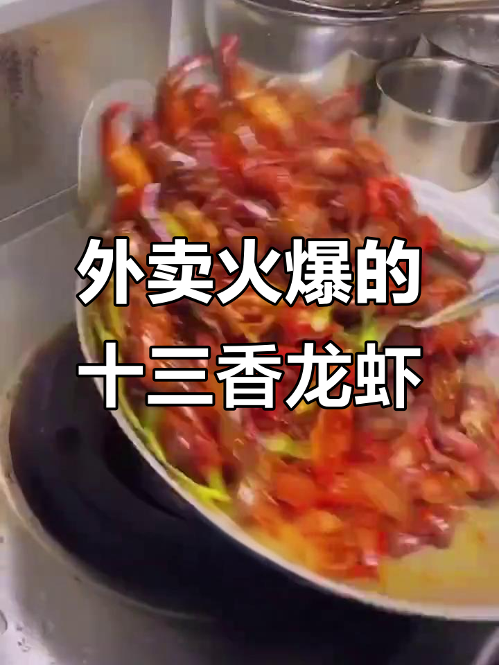 十三香龙虾爆单秘诀,外卖必学做法