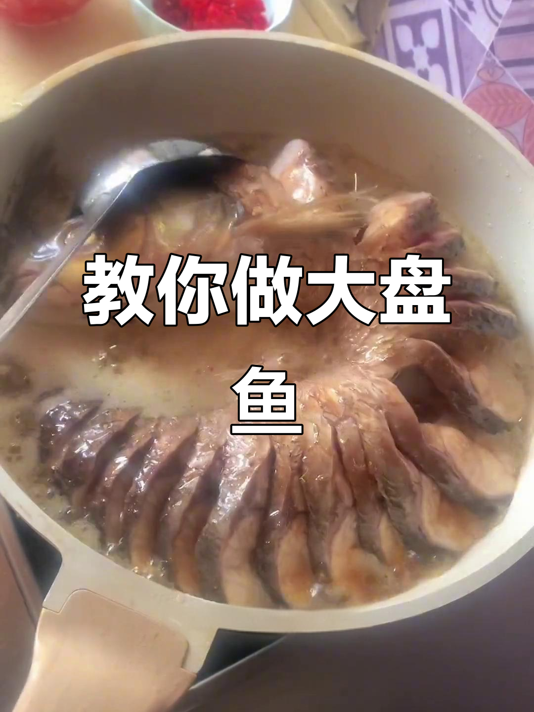 大盘鱼轻松做，简单又美味！