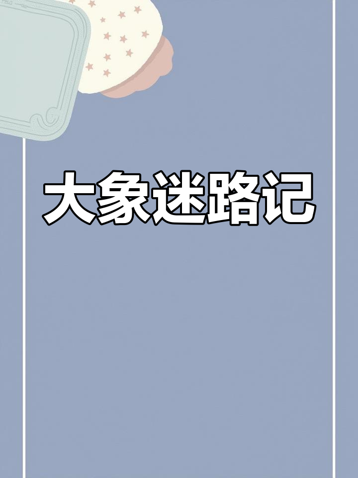 走失大象大冒险,英语绘本故事第二集