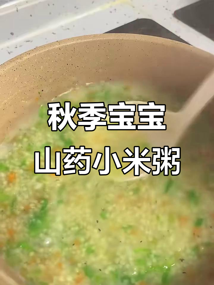立秋后宝宝营养早餐,山药小米粥做法超简单