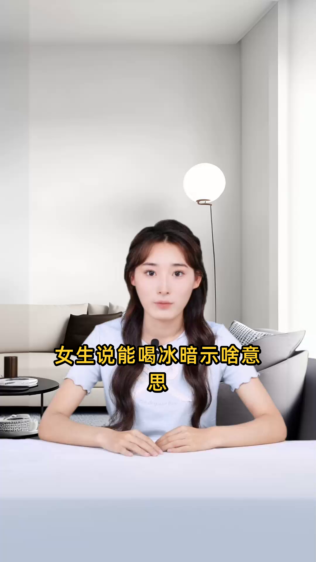 女生说能喝冰暗示啥意思