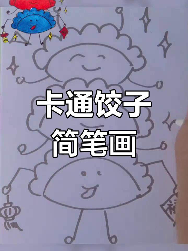 轻松学画卡通饺子,简单又有趣!