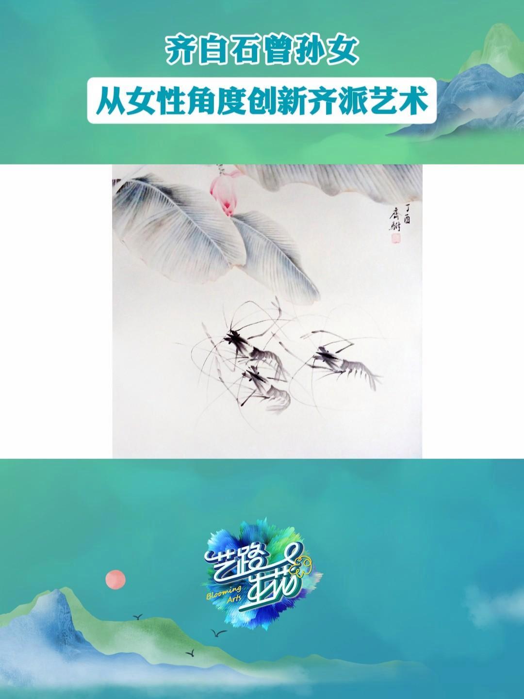 齐白石曾孙女破茧:水墨撞色,生肖新生!齐白石曾孙女的虾价值几何 7月14日21:23,河南