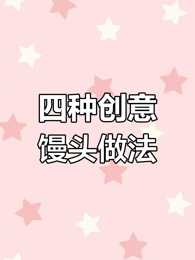 教你蒸出四种花样馒头,简单又好看
