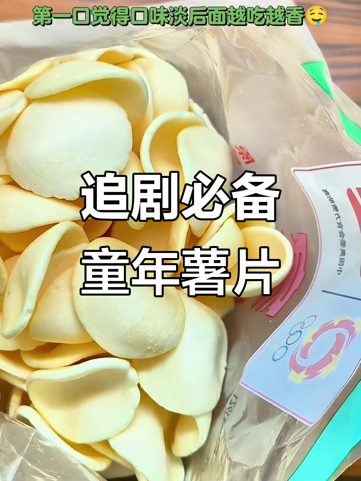 童年味道再现,边看剧边吃薯片太快乐了