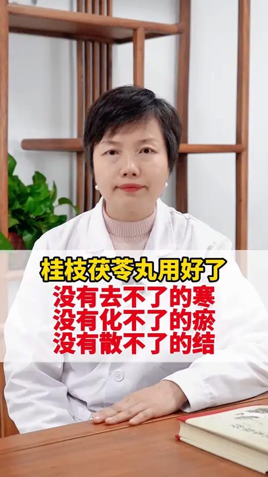 桂枝茯苓丸用好了，没有去不了的寒，没有化不了的瘀，没有散不了