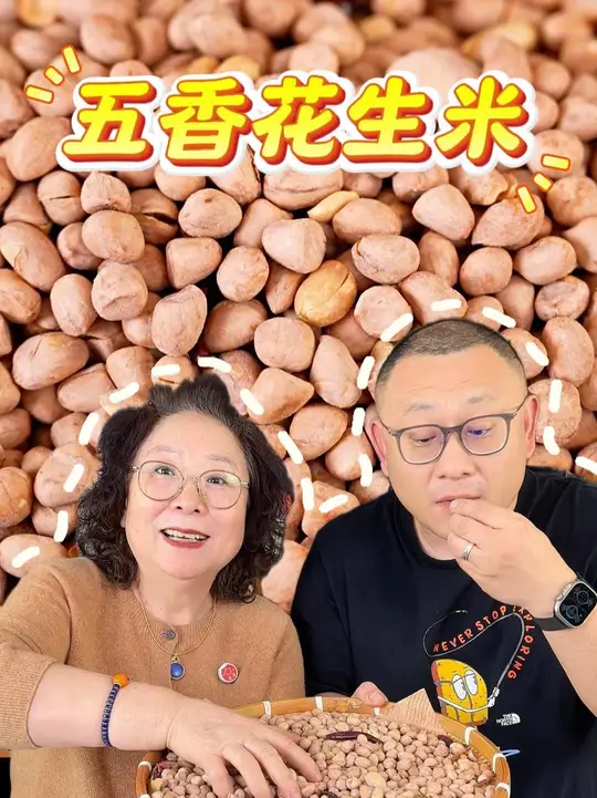 五香花生米保姆级教程！炒出来咸香入味，越嚼越香，一口一个嘎嘎脆