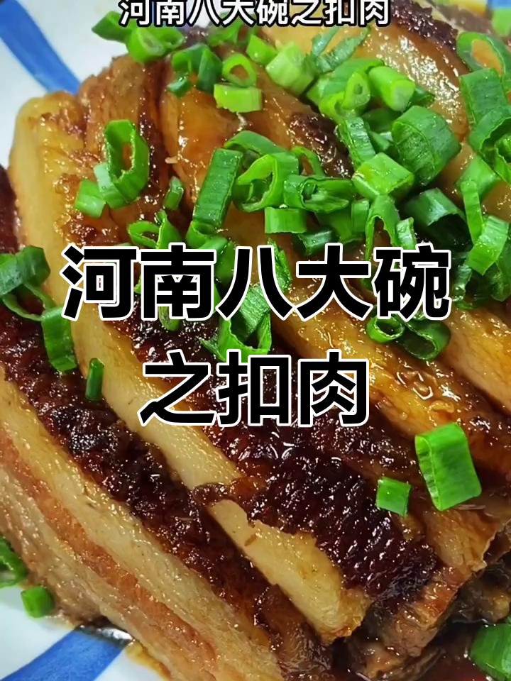 河南扣肉做法大揭秘,软烂入味蒸出美味