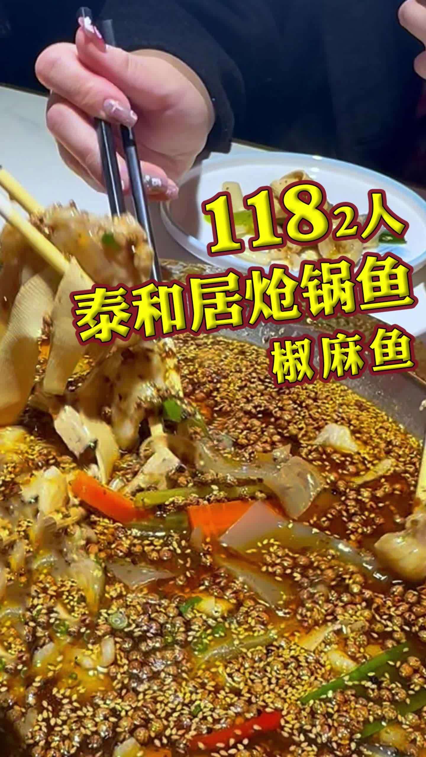 吹爆这家鱼馆～118吃椒麻鱼 泰和居沸腾鱼馆让我们两个人嘴巴刮大风!哎呦 椒麻鱼 炝锅鱼 