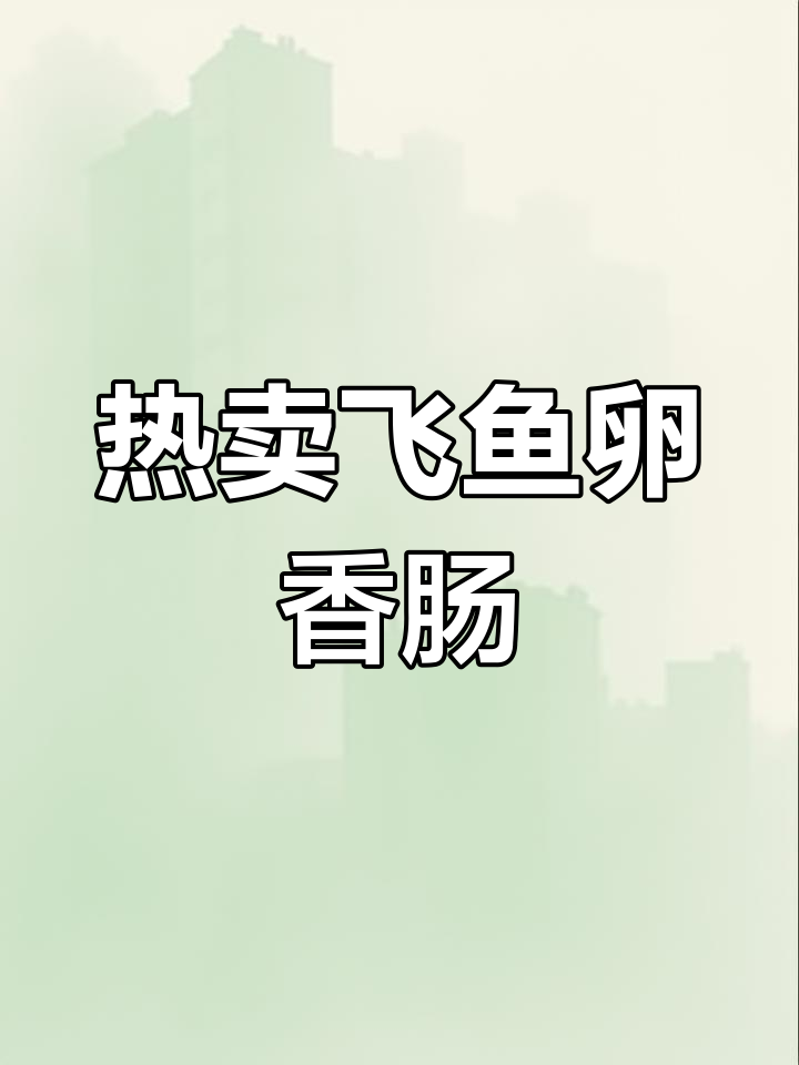 广州飞鱼卵香肠,35元一斤热销,一年赚两套房