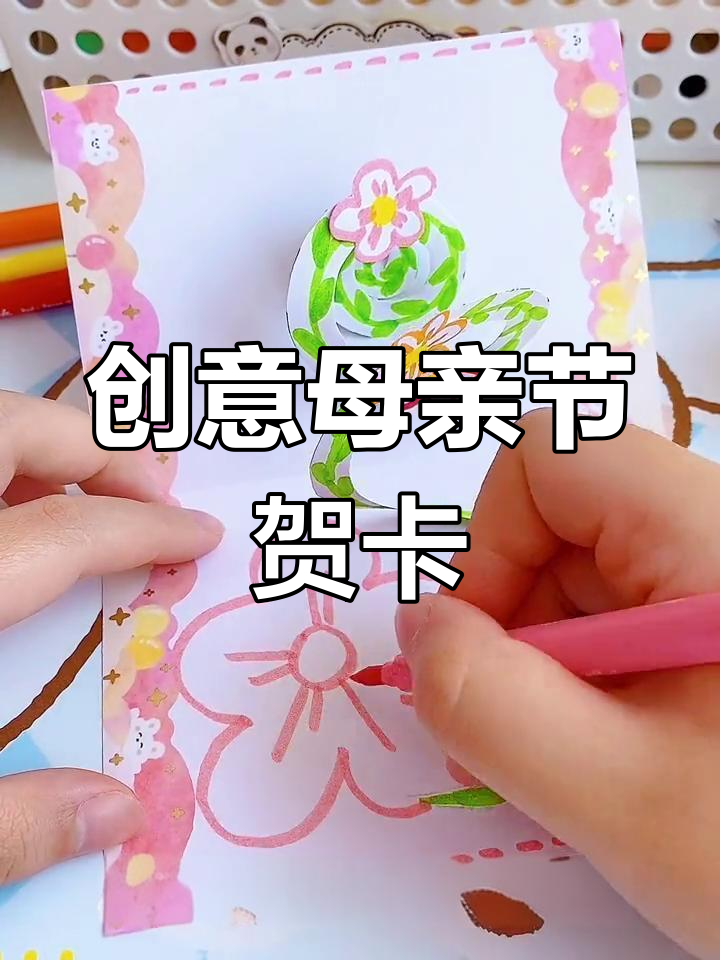 母亲节手工贺卡,立体设计超有趣!