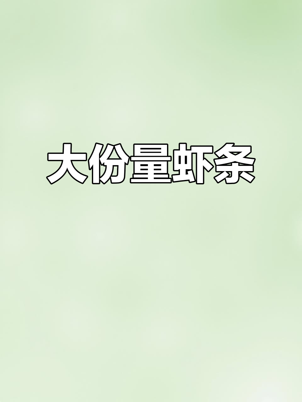 超大包装虾条,烧烤味十足,解馋必备!