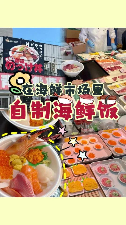 青森鱼菜中心|海鲜市场里自制海鲜饭