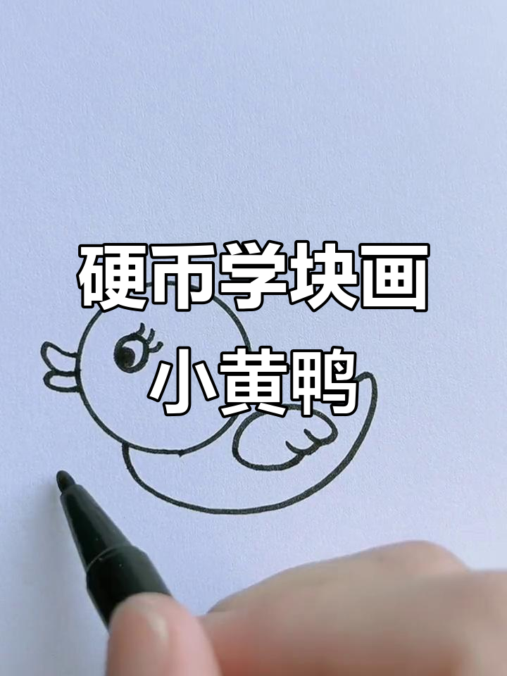 用硬币画小黄鸭,脚下游过一群小鸭子