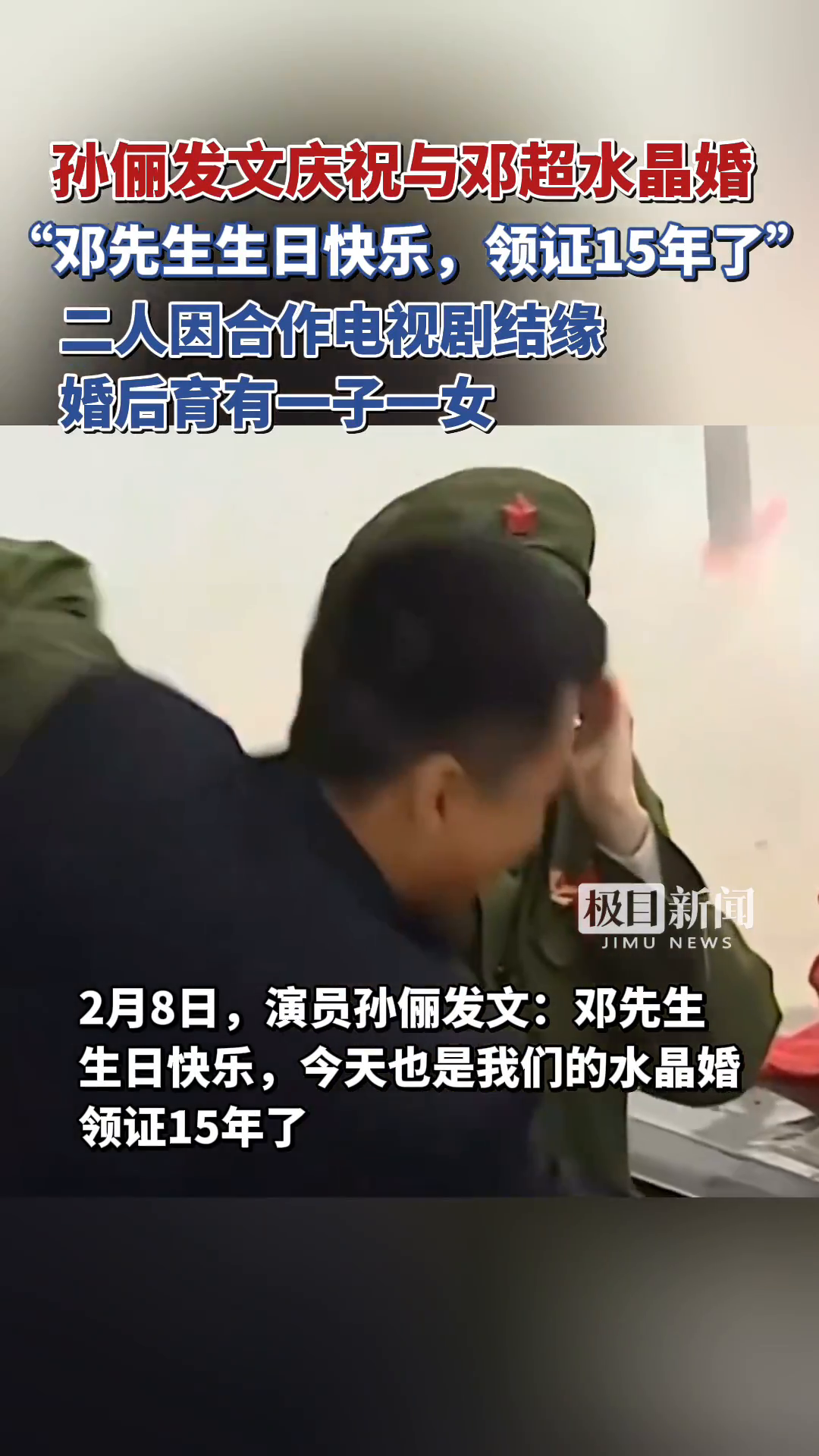 「视频」孙俪发文庆祝与邓超水晶婚:邓先生生日快乐,领证15年了