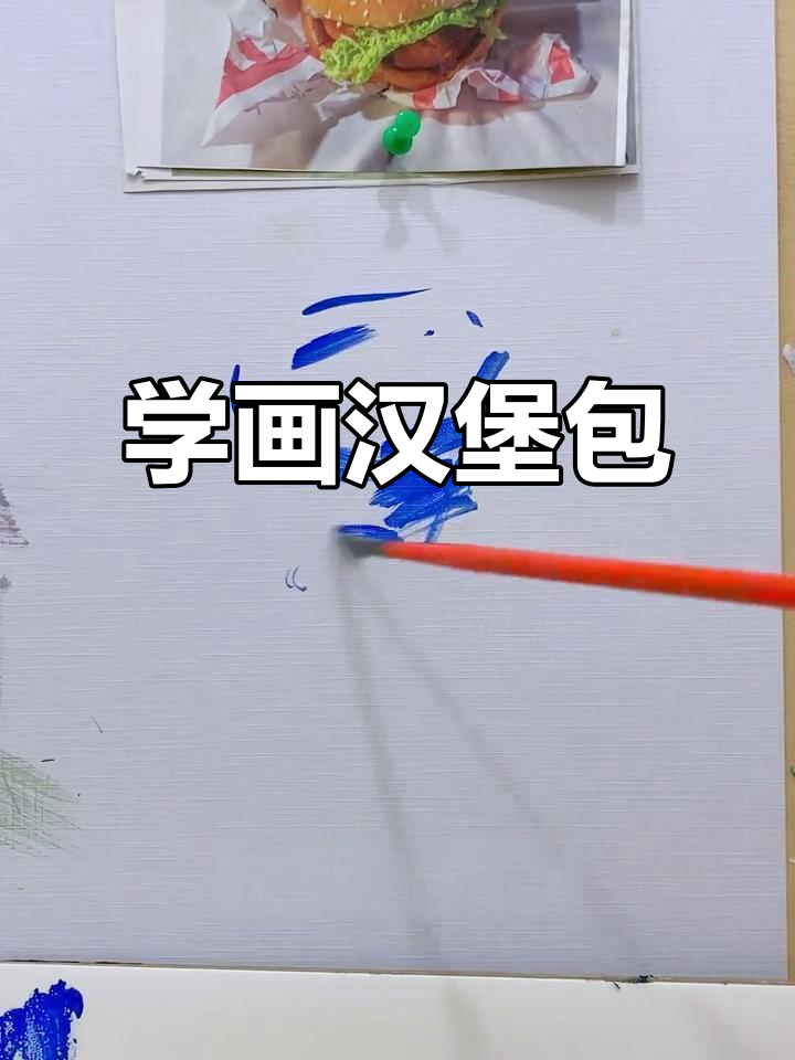画出栩栩如生的汉堡包，水粉笔技巧大揭秘