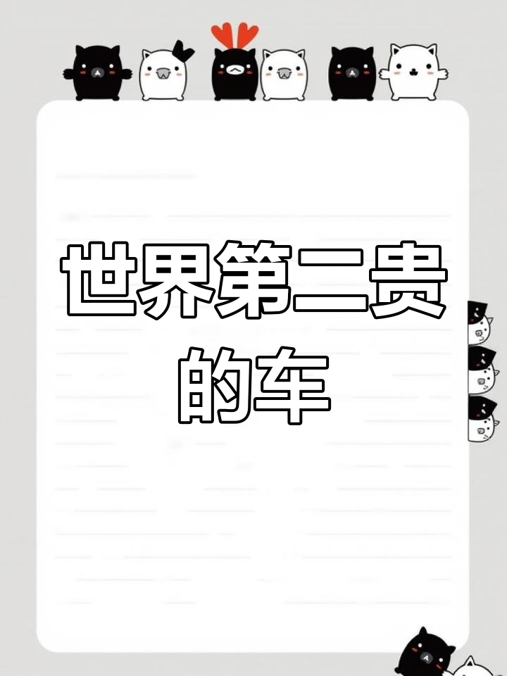 奥迪派克峰:全球最贵汽车之一