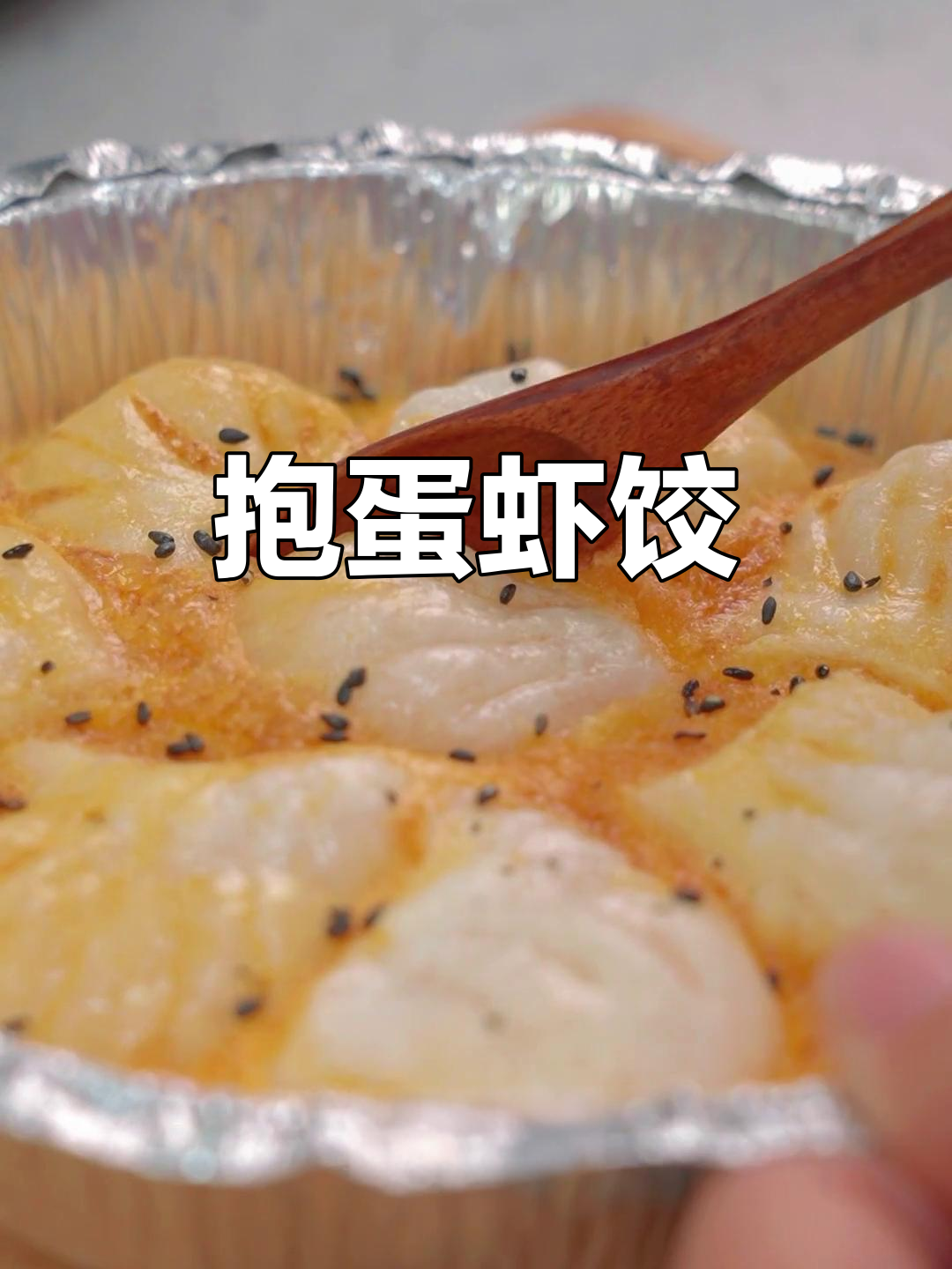虾饺与鸡蛋完美搭配,外脆内嫩,超赞美味!