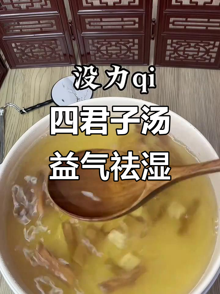 每天一碗四君子汤,补气祛湿又健脾
