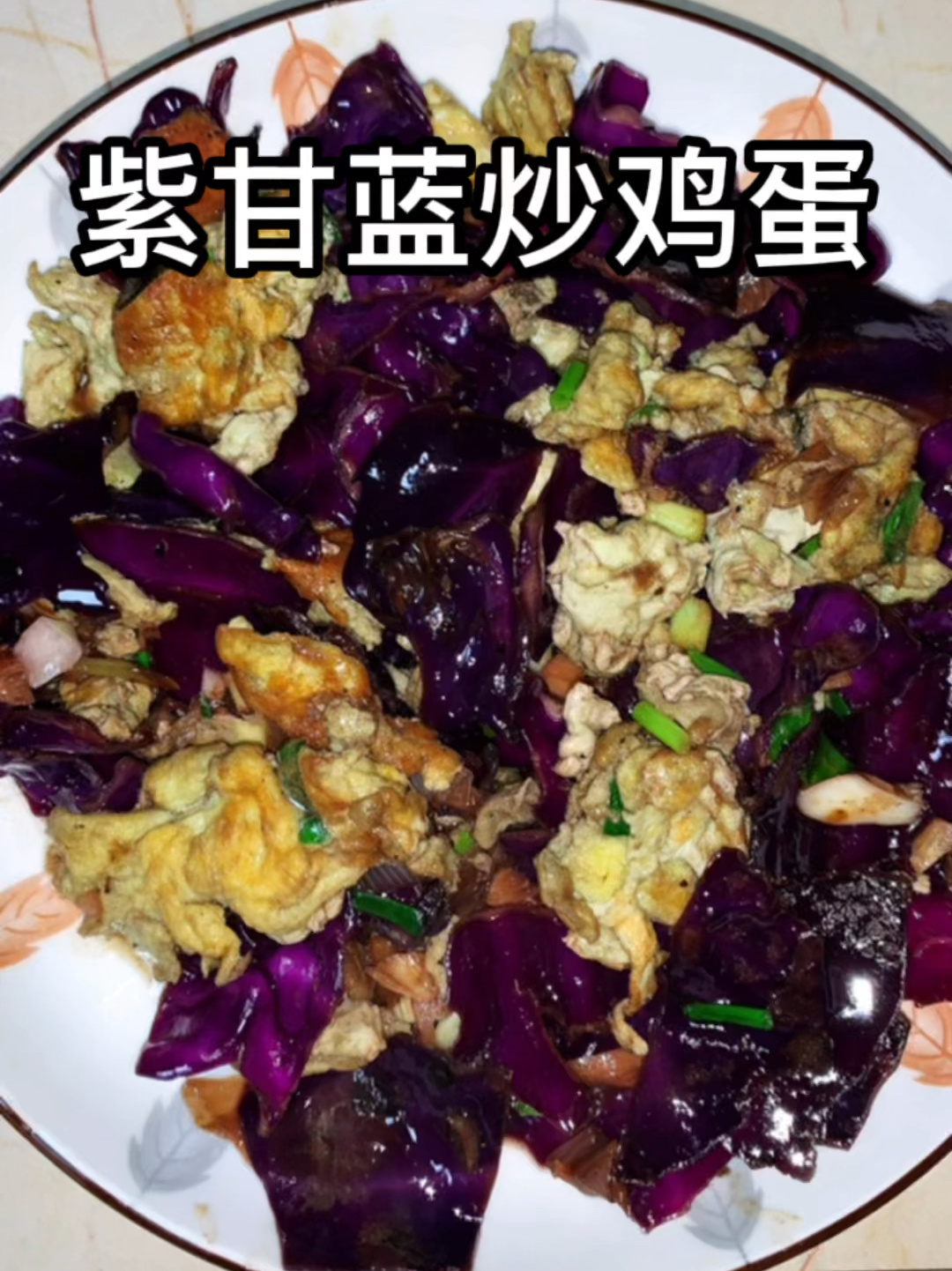 第51道|紫甘蓝炒鸡蛋