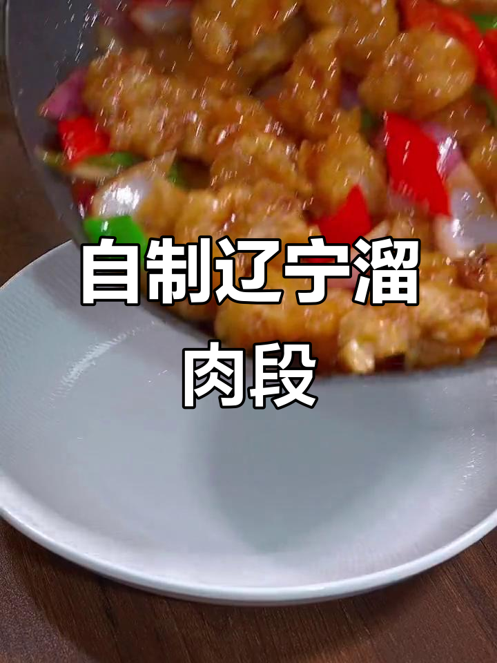 在家轻松做正宗东北溜肉段,年夜饭必备硬菜