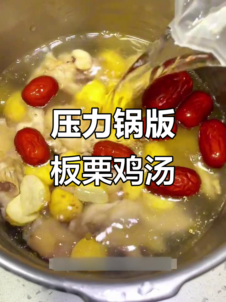 秋季滋补板栗鸡汤,压力锅炖汤轻松搞定