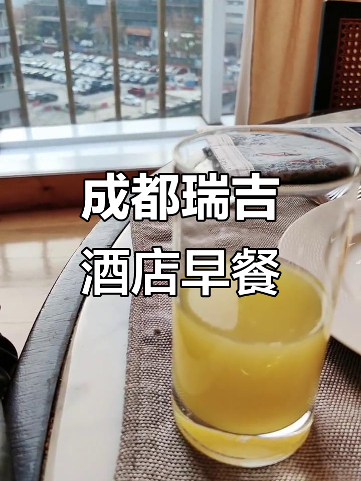 成都瑞吉酒店早餐大揭秘:橙汁、排骨与酸奶的完美搭配