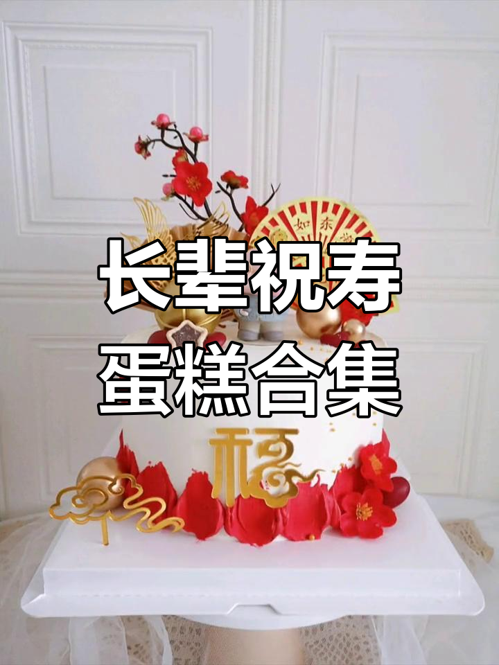 祝寿蛋糕款式推荐,送给长辈的生日礼物