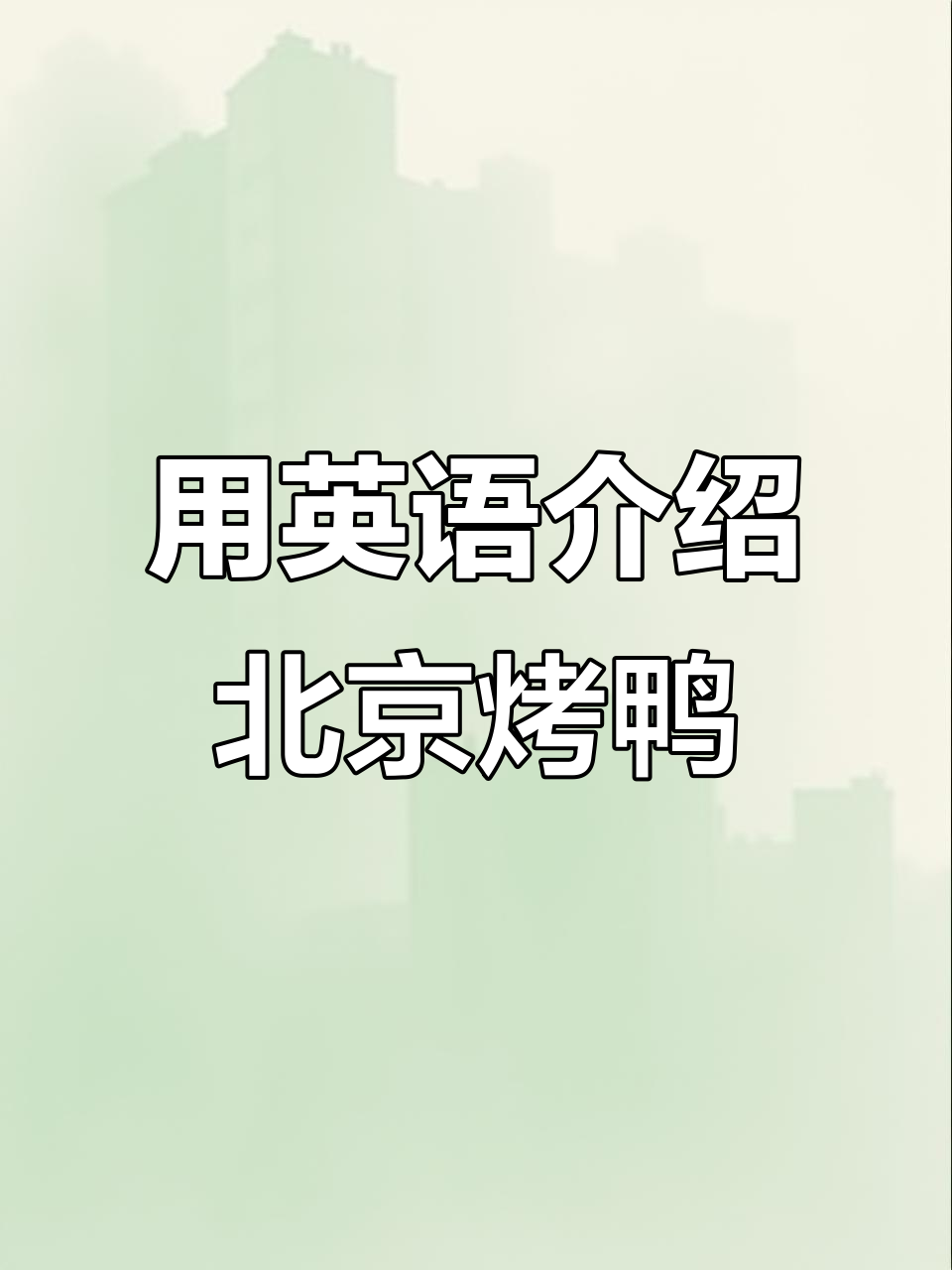 北京烤鸭:用英语讲好中国故事,传播中华文化