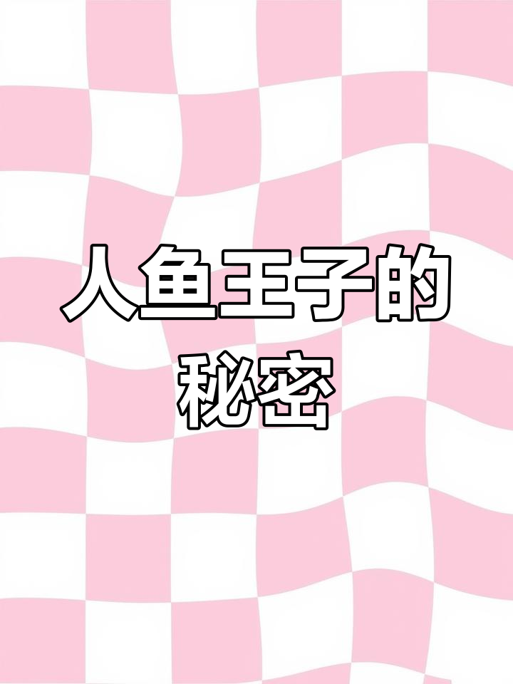 穿成女巫,人鱼王子求药