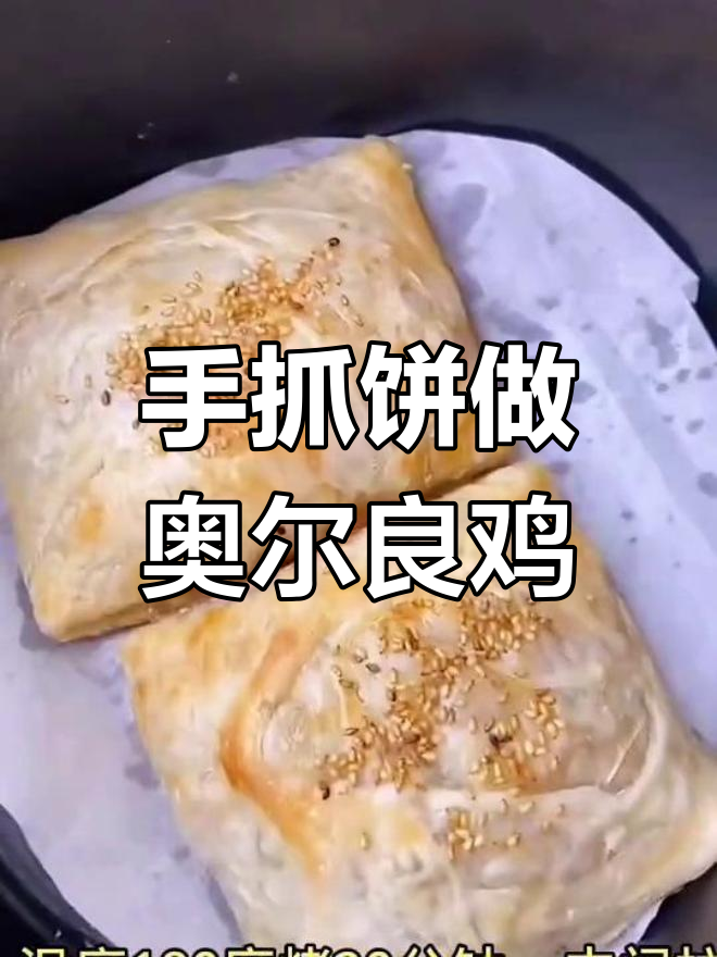 奥尔良鸡肉手抓饼,外脆内嫩超好吃