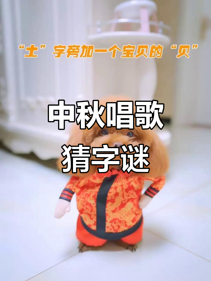 中秋快乐!一起唱吉祥三宝,猜字谜挑战