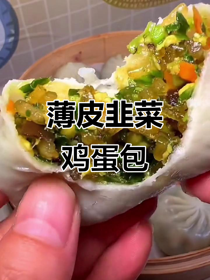 皮薄馅大,营养丰富,韭菜鸡蛋包子蒸一蒸就搞定