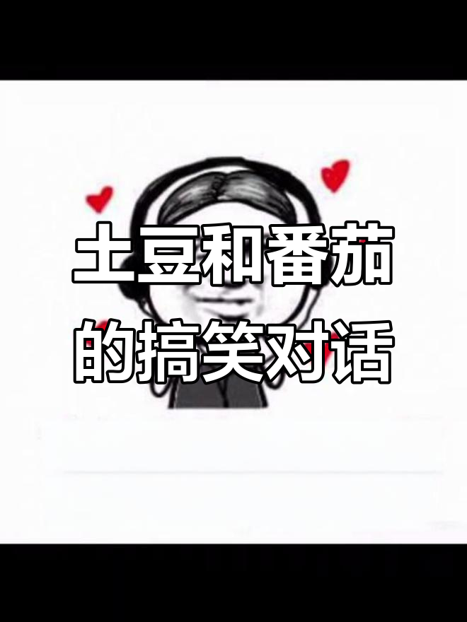 土豆是美食村的主角,番茄也来凑热闹!