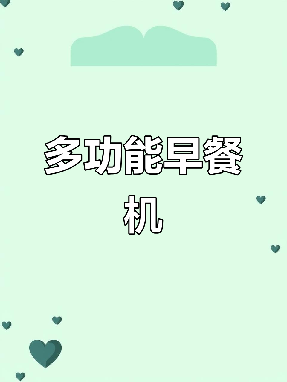 摩飞早餐机,多功能操作让你轻松搞定一家人的美味早晨