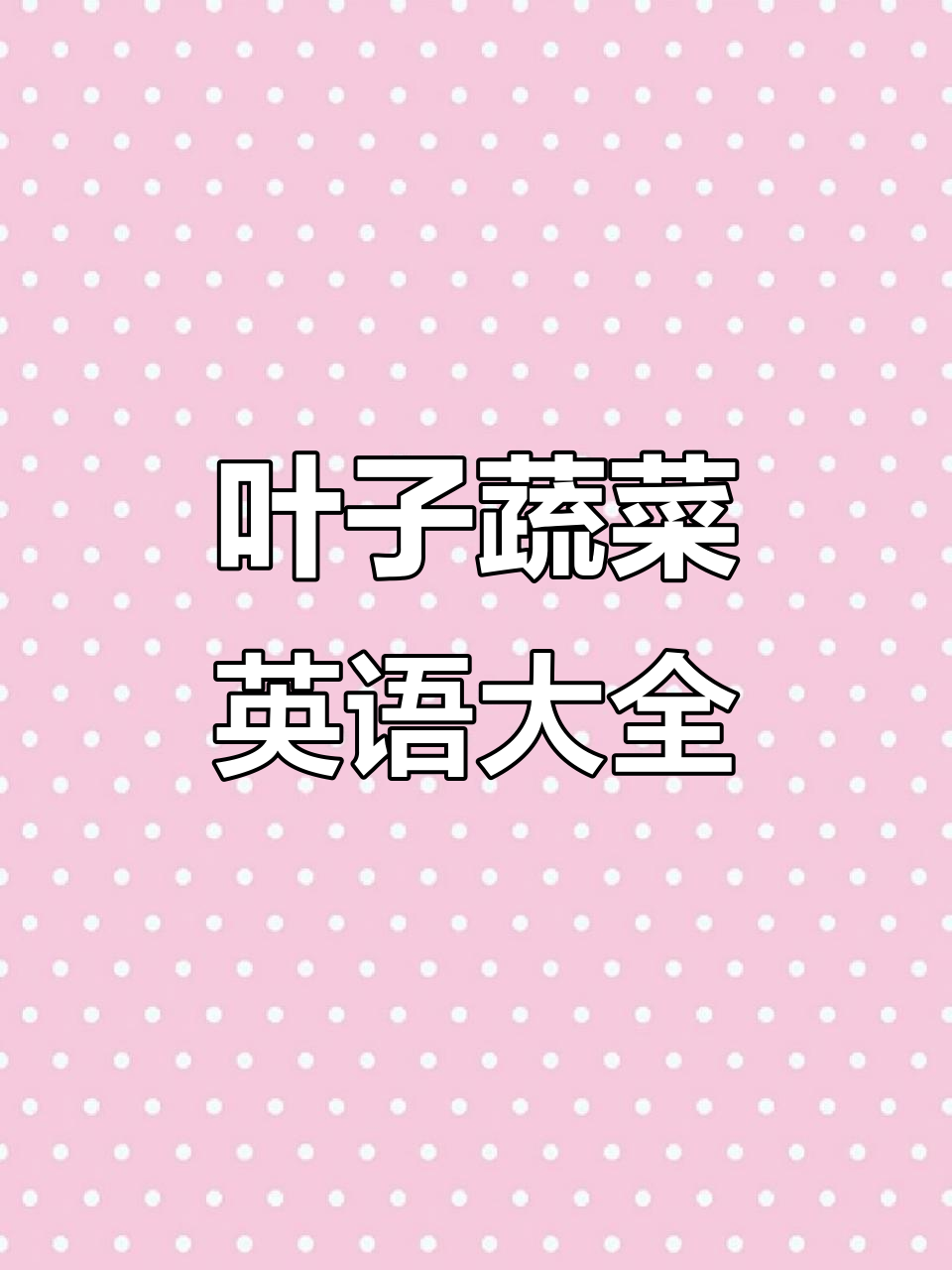 常见叶子蔬菜英文名称,轻松掌握!