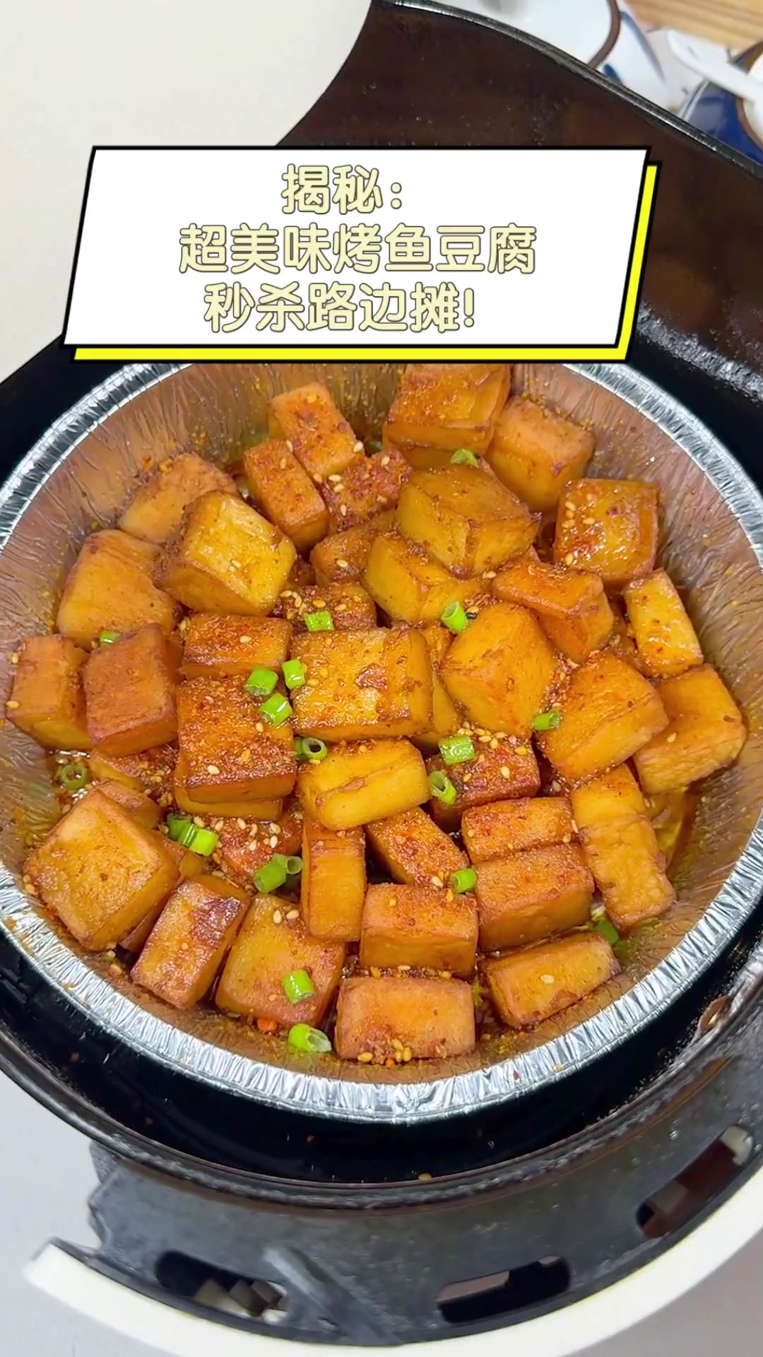 揭秘:超美味烤鱼豆腐,秒杀路边摊!