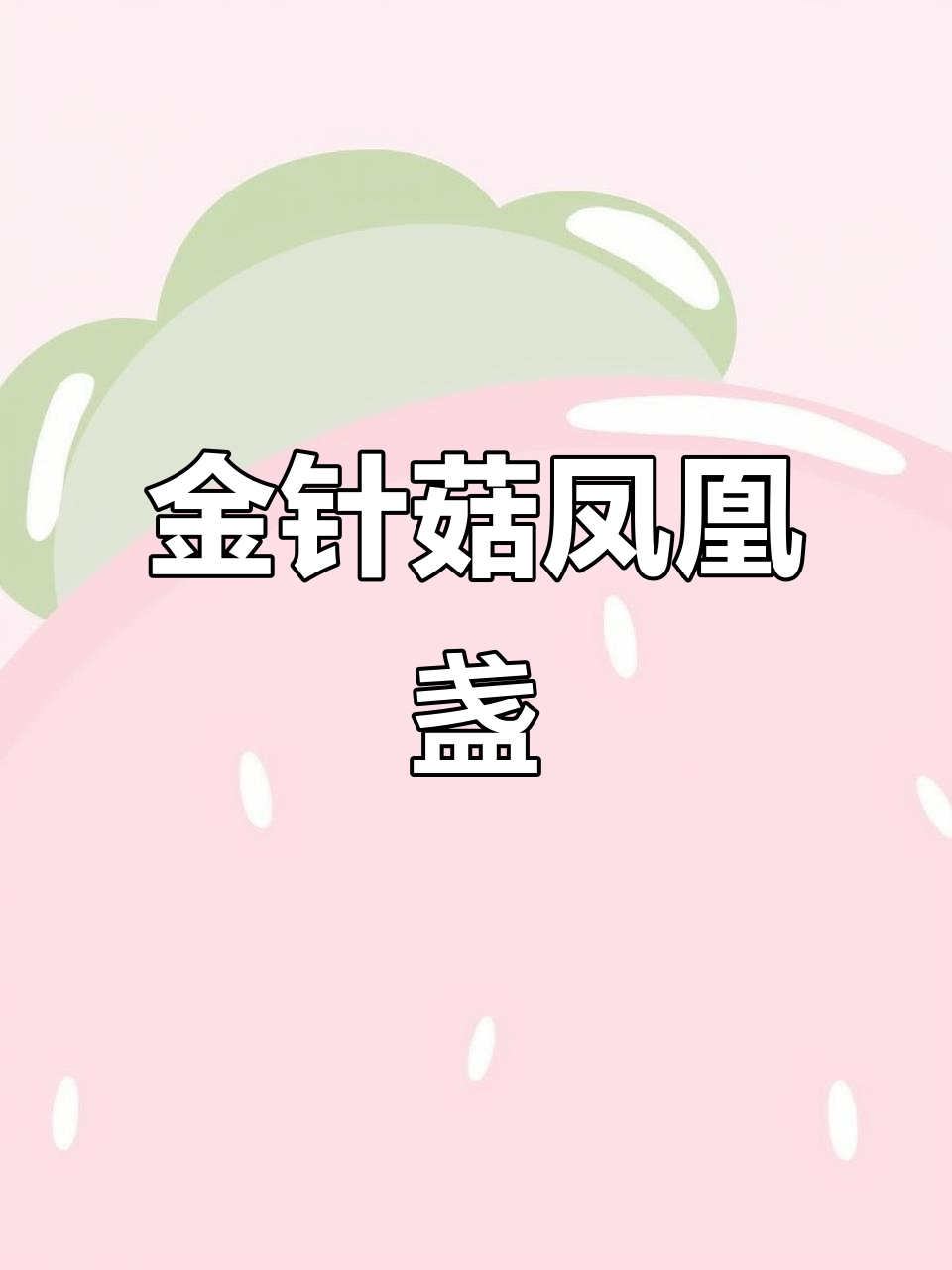 蒸金针菇配凤凰盏,简单又美味,客人来了必做这道菜