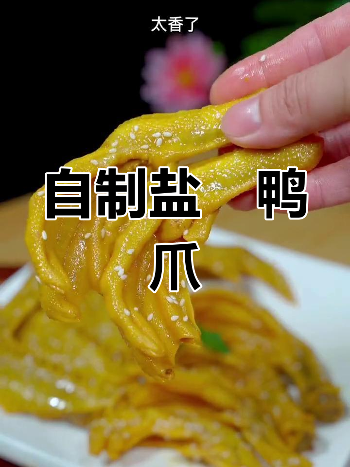 盐焗鸭爪鸭翅,皮脆肉香,轻松在家做!
