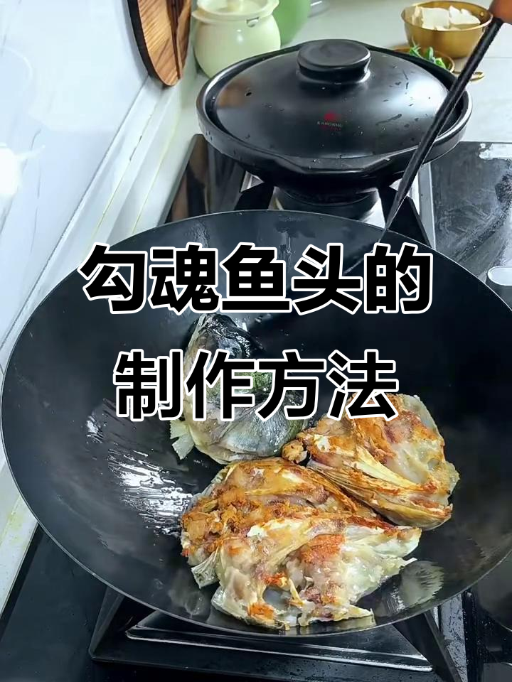 勾魂鱼头做法大揭秘，教你做正宗美味