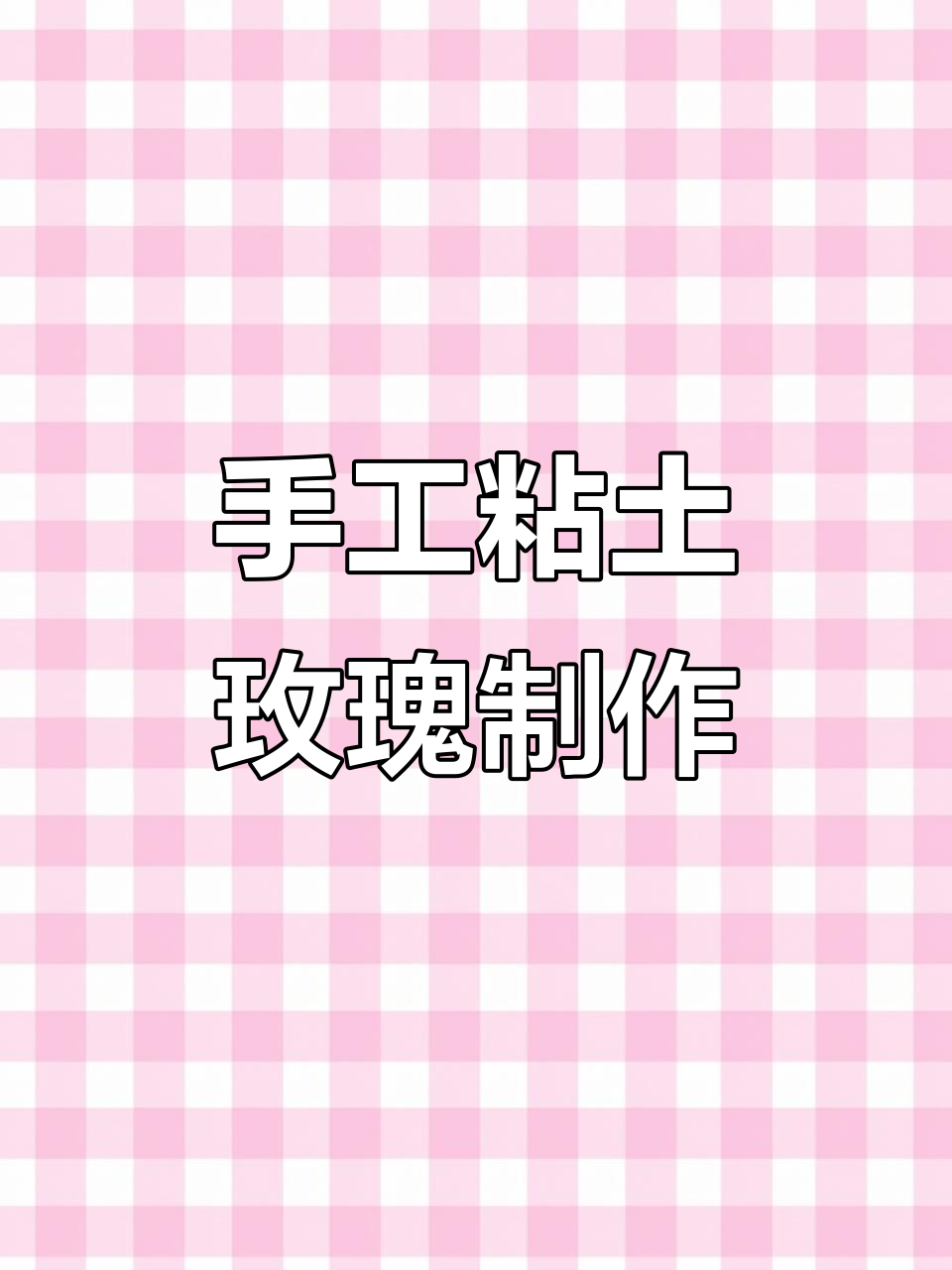 用粘土做玫瑰花,简单又有趣的手工创意