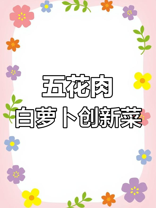 白萝卜五花肉新做法,一周吃7次