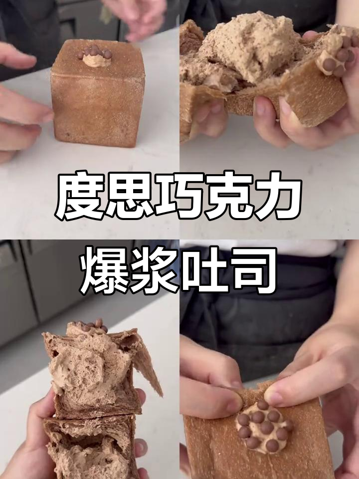 这款度思巧克力爆浆吐司，吃上一口就停不下来！